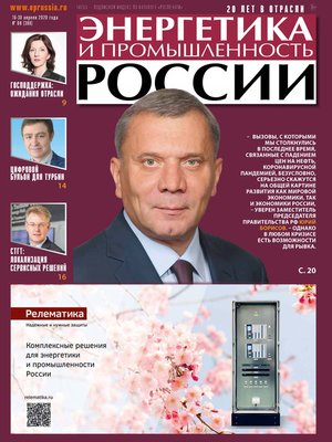 cover image of Энергетика и промышленность России №08 2020